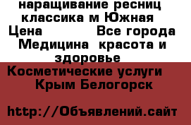 наращивание ресниц (классика)м.Южная › Цена ­ 1 300 - Все города Медицина, красота и здоровье » Косметические услуги   . Крым,Белогорск